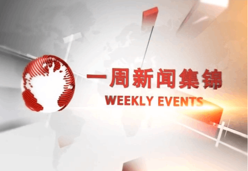 一周新聞集錦